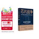 芯片财之道丛书·芯片战争：世界最关键技术的争夺战（豆瓣2023年度商业·经管图书！万维钢作序，蔡树军翻译，任正非、吴晓波、樊登等推荐）