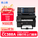 格之格388a硒鼓适用惠普m126a硒鼓 m1136硒鼓 hp1108 m128fn p1008 p1106 m1213nf m126nw打印机硒鼓墨盒cc388a硒鼓