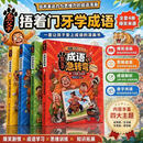 【方飞老师】捂着门牙学成语 成语急转弯 全四册 培养思维能力 5—12岁必看 捂着门牙学成语 全四册 无规格