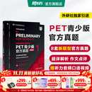 新东方 剑桥通用五级考试PET青少版官方真题1+2+3 新题型含答案和超详解解析 剑桥pet新版考试真题集历年试题 【新题型1+2】PET官方真题