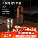 艾曼格（IMOGY）艾曼格纯钛便携功夫茶杯套装高档快客杯户外出差旅行泡茶神器