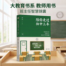 陪你走过初中三年 青少年学习指南 资深班主任给初中生的60个智慧锦囊 长江文艺出版社大教育书系 开学季