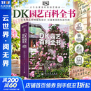 DK园艺百科全书 电子工业出版社 英克里斯托夫·布里克尔Christopher Brickell 主编 编 张超付建新 译 译 书籍 图书
