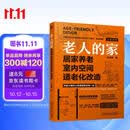 老人的家：居家养老室内空间适老化改造 无障碍 银发 家装