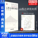 新华书店 山西古建筑地图 田芳 李博编著 古建筑科普读物艺术特色文化特质时代特征旅游 山西科学技术出版社