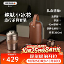 艾曼格（IMOGY）节日礼物旅行茶具茶杯一套户外茶具套装便携一人高端茶杯礼盒装