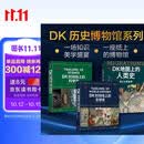 DK历史博物馆系列（全家共读家庭藏书）：DK时间线上的全球史+DK时间线上的科学史+DK地图上的人类史（套装共3册）