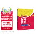 你好法语A1 同步语法手册