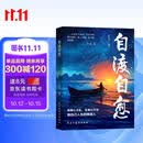 自渡自愈 心理疗愈书籍做自己的心理医生心理疏导情绪心理学解压书籍拒绝精神内耗允许一切发生治愈自己活好才重要