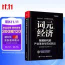 词元经济：智能时代的产业革命与范式跃迁