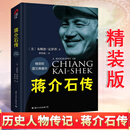 【精装正版】蒋介石传 布赖恩克罗泽著 精装版正版历史名人传记蒋介石的密友近臣 政治军事名人传记中国近代史 【精装版】蒋介石传