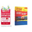 你好法语1 学生用书 第二版（附扫码音视频、听力文本、语法概要、词汇表）