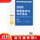 人卫版2026康复医学与治疗技术考试指导士师中级通用全国卫生专业技术资格考试专业代码348 107 209 381初级士中级师旗舰店 2026康复医学与治疗技术考试指导
