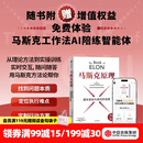 中信出版 【官方旗舰店】 埃隆·马斯克传 马斯克亲自参与并公开推荐自传 乔布斯传作者 沃尔特·艾萨克森著 正版 中信出版社图书 马斯克原理