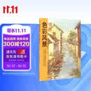 8开《领悟色彩风景》临摹范本水粉起步色稿入门基础教程对画照片写生技法画册集美院联考美术高考名师教材书籍