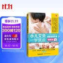 小儿艾灸一学就会（小儿艾灸零起点图书 爱妈妈创始人献给父母和孩子的身心健康指南 全4色图解版 一看就懂 一学就会）