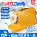 智汇安全帽风扇帽太阳能工地带风扇可充电夏季制冷ABS防晒空调帽 【舒适款】双风扇+5档风速+太阳能充电+高亮头灯 【黄色】持久续航丨可用一天