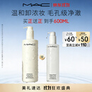 M.A.C魅可【NO.1】「不辣眼」清透焕颜卸妆油400ml+200ml敏感肌不闷痘