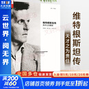 【正版包邮】维特根斯坦传 天才之为责任 瑞·蒙克 英国南安普顿大学教授 长年位列豆瓣传记受欢迎传记第2位 仅次于乔布斯传 文学家传记 新华书店旗舰店书籍 维特根斯坦传