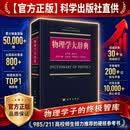 物理学大辞典 科学出版社大学物理教材 自然科学大辞典系列总主编都有为