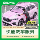 京东养车【外观洗车】1次 轿车/SUV/MPV通用 不满意重新洗（需到店排队）
