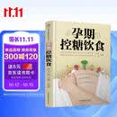 孕期控糖饮食（汉竹）孕妇备孕怀孕孕期胎教孕妈书籍孕期书籍