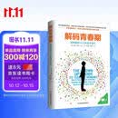 解码青春期【樊登推荐】 了解青春期究竟发生了什么 与孩子无话不谈 与孩子深度交谈 为什么我的青春期孩子不和我说话？青春期男孩女孩家长成长指导书 解码青春期