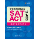 留学英语分级语法：SAT/ACT核心语法（适用于留学学术考试）（PDF版）