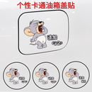 筌祁阙猫和老鼠骑电动车油箱盖装饰车贴加9295汽车贴纸划痕遮挡加油提示 小老鼠手势【92#】一个