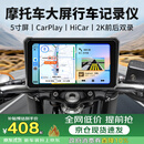 九音摩托车电动车汽车行车记录仪2K双录5寸车机互联导航一体机+32G卡