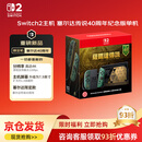 Nintendo Switch【塞尔达40周年限定版Switch 2】港版任天堂二代游戏机NS2 不含游戏 时之笛定制限定款