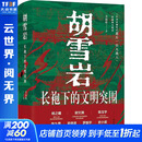 胡雪岩长袍下的文明突围 现代出版社 李德林 著 精装 书籍 图书