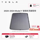 特斯拉（Tesla）官方 Model 3/Y/Y L 车顶遮阳帘 汽车遮阳挡 防晒隔热 专用套餐 2020-2024 玻璃车顶遮阳帘 Model Y