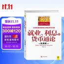 就业、利息和货币通论(全彩插图中文全译版)一本让普通人读懂政府经济政策的书