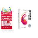 即兴演讲：掌控人生关键时刻（白金纪念版）（智元微库出品）图书