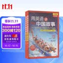 用英语讲中国故事（全视频 彩色版）（上、下册）