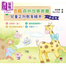嘻哈鸟森林故事丛书 儿童正向教育绘本1-4套装 港台原版 何巧婵 明窗出版