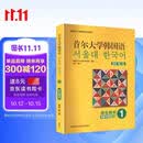 首尔大学韩国语1 学生用书 赠数字教材1年（新版第二版 附app扫码音视频）
