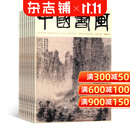 中国书画杂志订阅 2027年1月起订 1年12期 全年订阅 收录名家书画作品集 讲解国画临摹入门与书法创作技巧 开拓当代艺术学术研究拓展美术知识 适合书画爱好者美术从业者参考的专业艺术期刊 杂志铺