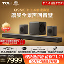 TCL回音壁 Q95K 11.1.4物理声道B&O 杜比全景声 T和弦  实体真环绕电视音响音箱家庭影院低音炮