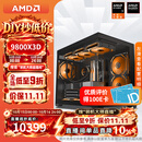 AMD锐龙 R7 9850X3D/9800X3D/RTX5080 高端发烧友主机 2K/4K 高刷游戏电脑 高性能电竞台式机组装电脑 配置11:9800X3D/RX9070XT