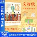 汉服怎么做 图解传统工艺 形制汉服制作 赠周边 文物级汉服制作指南 中国妆束服饰古法工艺文化溯源 解锁千年服饰之美 汉服制作案例 图书