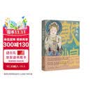 了不起的敦煌 平装16开 三联书店 三联中读系列 一本非常基础、全面，又看好漂亮的敦煌知识手册