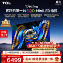TCLSQD-MiniLED电视 85T7M Pro 85英寸 100%全局高色域 超级蝶翼星曜屏 2026新款电视 T7M Plus同款