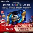 TCL SQD-MiniLED电视 85T7M Ultra 85英寸 100%全局高色域 超级蝶翼星曜屏 2026新款电视 T7L Ultra