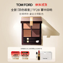 TOM FORD全新四色眼影 TF眼影盘28雾中回响 丝绸质地显色化妆品生日礼物女