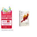 越过山丘：打破人生与事业的迷障（俞敏洪、罗振宇、刘润、脱不花重磅推荐！入选2023得到年度书单。致身处困顿时刻的你我。）