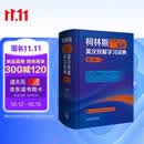 柯林斯COBUILD高阶英汉双解学习词典（第9版）