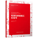 标准化家装施工红宝书 正版正货