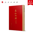 长征印谱（数字融合珍藏版） 钱君匋 刻；君匋艺术院 编 人民出版社旗舰店